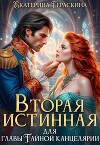 Вторая истинная для главы Тайной канцелярии (СИ)