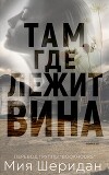 Там, где лежит вина (ЛП)