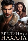 Вредина для нахала (СИ)