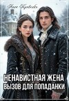 Ненавистная жена. Вызов для попаданки (СИ)