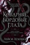 Коварные бордовые глаза (ЛП)