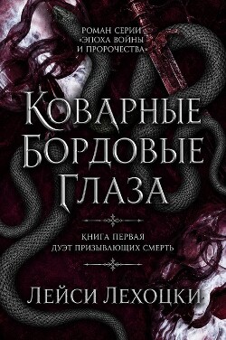 Коварные бордовые глаза (ЛП)