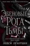 Эбеновые рога тьмы (ЛП)