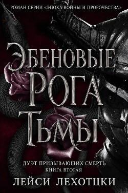 Эбеновые рога тьмы (ЛП)