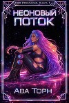 Неоновый Поток (ЛП)