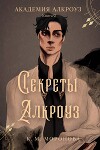 Секреты Алкроуз (ЛП)