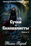 Сучки и скандалисты (ЛП)