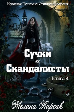 Сучки и скандалисты (ЛП)