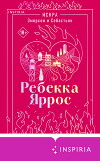 Искра. Эмерсон и Себастьян