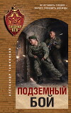 Подземный бой