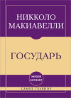 Самое главное. Государь