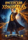 Имперский Хранитель. Тетралогия (СИ)