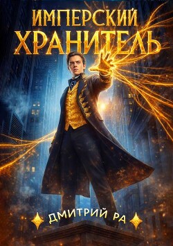 Имперский Хранитель. Тетралогия (СИ)