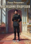 Наследник Мудрецов. Том 10 (СИ)