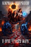 В огне чужого мира (СИ)