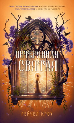 Потерянная святая