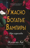 Ужасно богатые вампиры. Три королевы