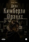 Дело Кимберли Франкс