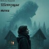 Шепчущие тени (СИ)