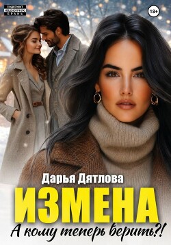 Измена, а кому теперь верить?