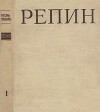Репин Том 1