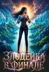 Злодейка в финале (СИ)