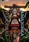 Изабелла вампир или амазонка (СИ)