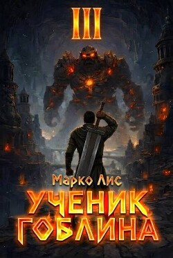 Ученик гоблина. Книга III (СИ)