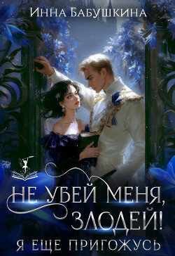 Не убей меня, злодей! Я тебе ещё пригожусь (СИ)