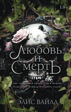 Любовь и смерть