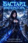 Бастард Императора. Том 30 (СИ)