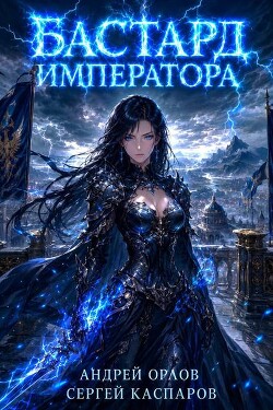 Бастард Императора. Том 30 (СИ)