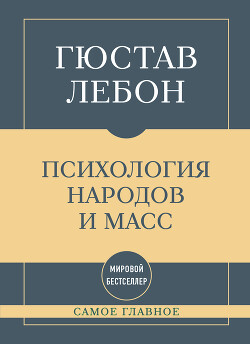 Самое главное. Психология народов и масс