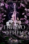 Психо Фейри (ЛП)