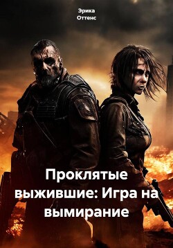 Проклятые выжившие: Игра на вымирание