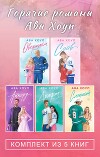 Горячие романы Авы Хоуп. Комплект из 5 книг
