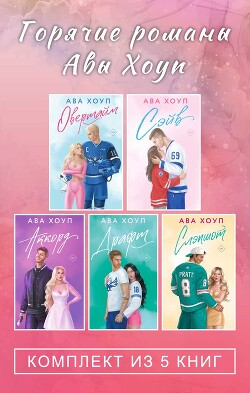 Горячие романы Авы Хоуп. Комплект из 5 книг