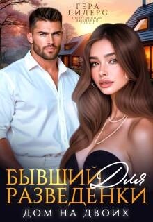 Бывший для разведенки. Дом на двоих (СИ)