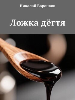 Ложка дёгтя (СИ)