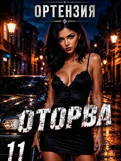 Оторва 11 (СИ)