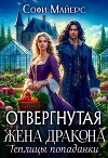 Отвергнутая жена дракона.Теплицы попаданки