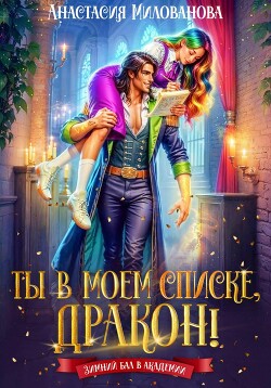 Ты в моем списке, дракон!