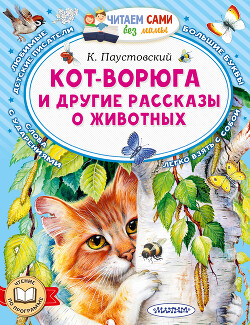 Кот-ворюга и другие рассказы о животных