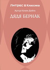Дядя Бернак