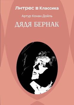 Дядя Бернак