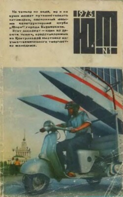 Юный техник 1973 №01