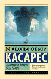 Изобретение Мореля. План побега