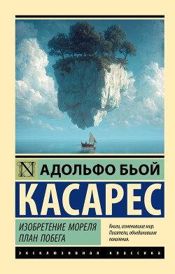 Изобретение Мореля. План побега