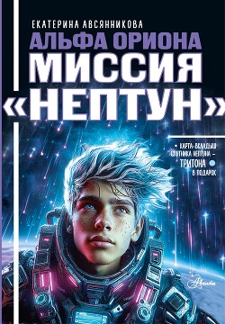 Альфа Ориона. Миссия «Нептун»