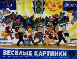 Весёлые картинки 1971 №09